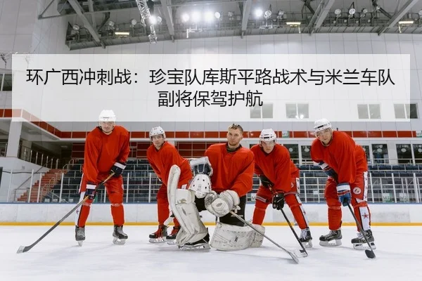 环广西冲刺战：珍宝队库斯平路战术与米兰车队副将保驾护航 | yaxin